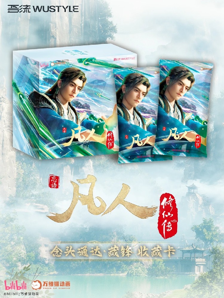 凡人动画|念头通达藏锋主题收藏卡开启预售
