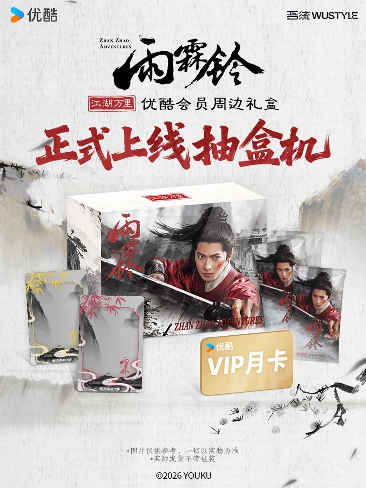 雨霖铃|江湖万里·周边礼盒
