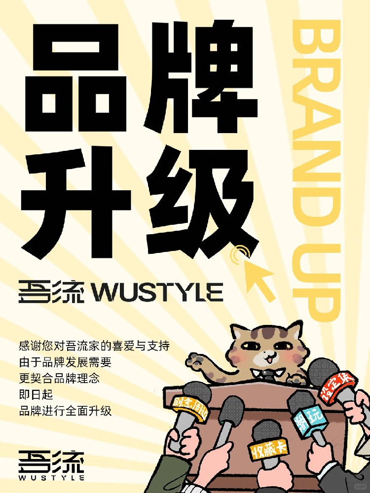 重大消息|吾流品牌升级与店铺更名公告