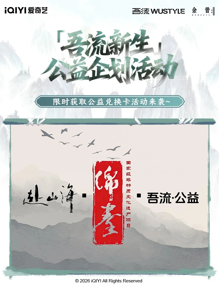 情报|「吾流·非遗」赴山海公益企划