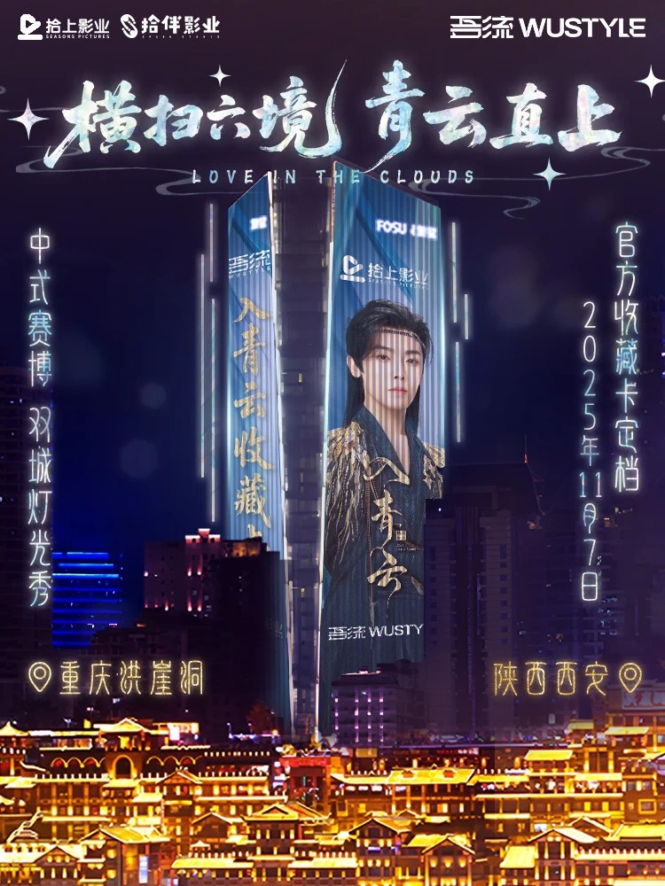 入青云双城灯光秀，与☁️共赏中式赛博美学