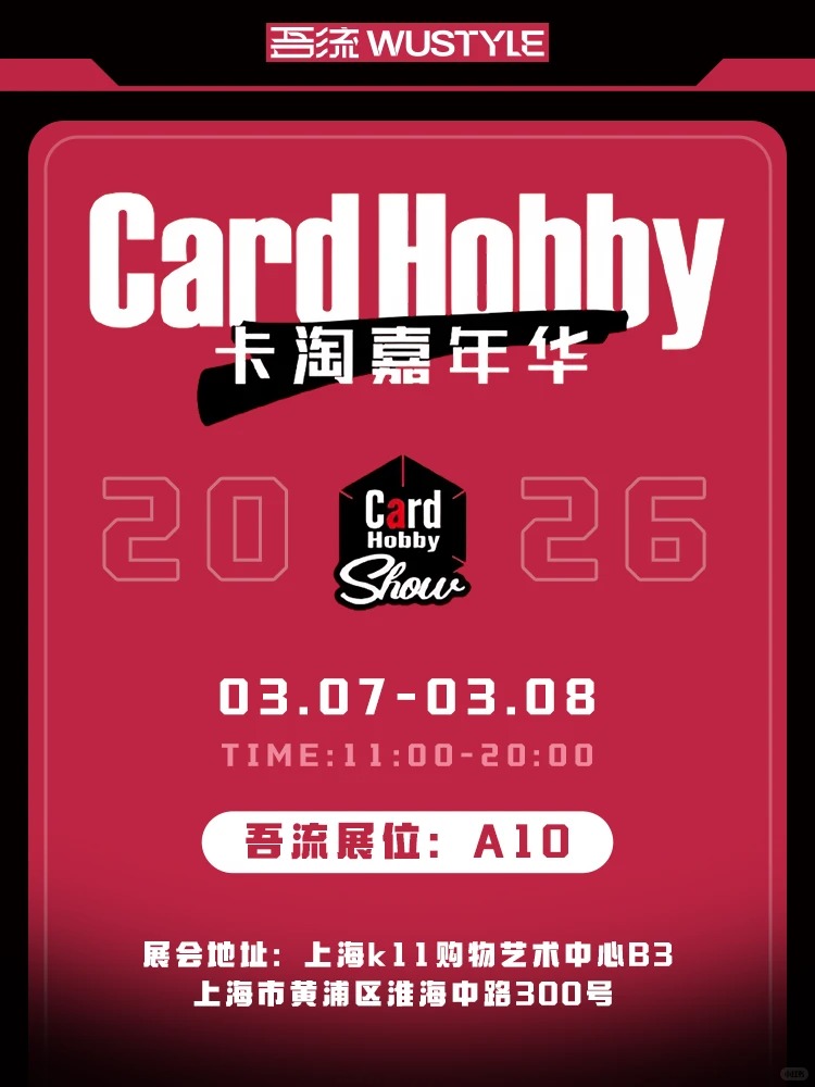 情报|吾流WUSTYLE参加2026卡淘嘉年华！